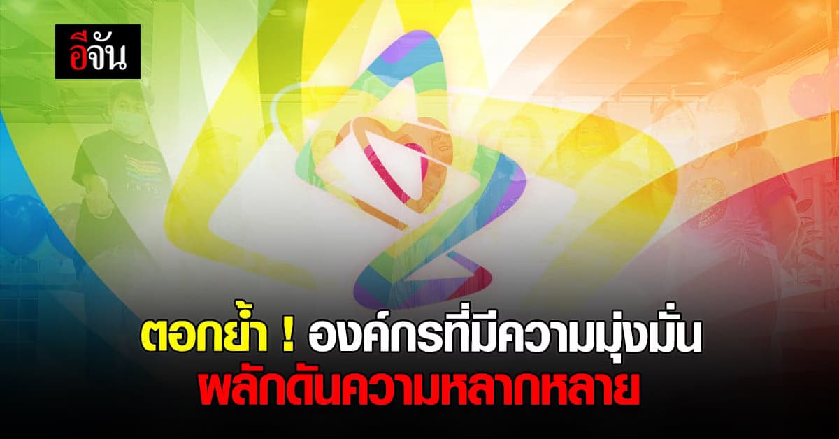 แอสตร้าเซนเนก้า ชูแนวคิดองค์กรส่งเสริมความหลากหลาย ยอมรับ ความแตกต่าง