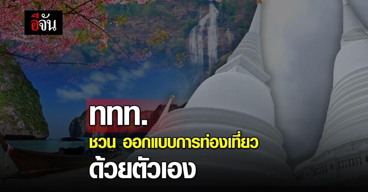 ททท. เปิดตัวภาพยนตร์โฆษณา ชวนสร้างเส้นทางท่องเที่ยวด้วยตัวเอง