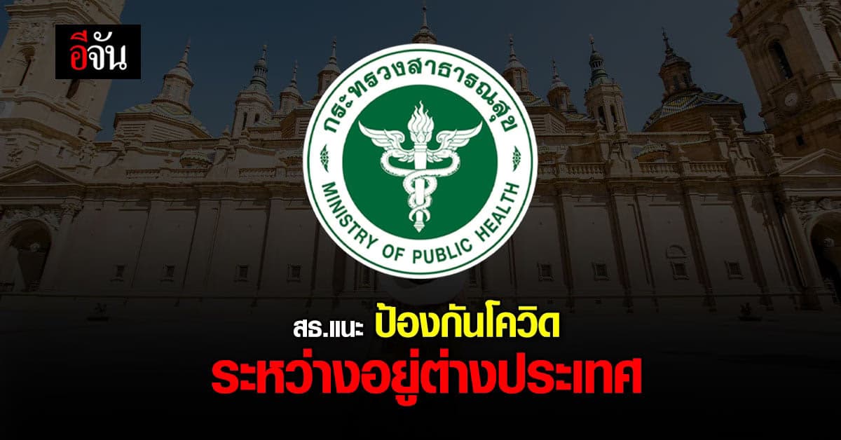 สธ. แนะ ไปต่างประเทศ ควรสวมหน้ากาก ในระหว่างเที่ยว และ หลังกลับมาไทย