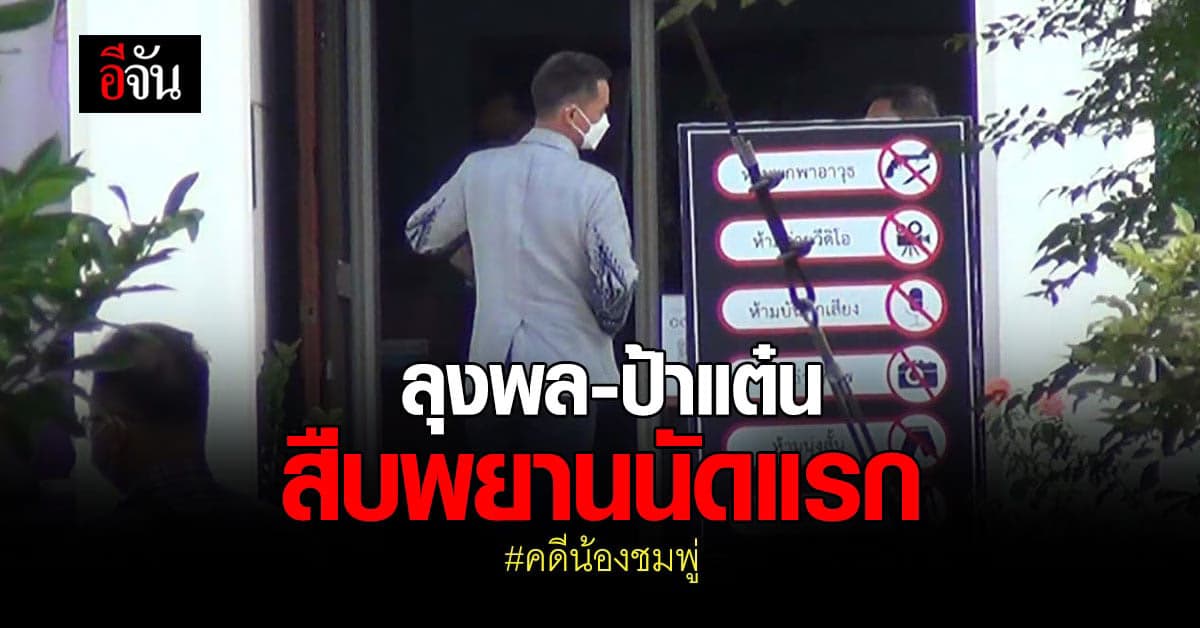 ลุงพล ป้าแต๋น เดินทางมาศาลมุกดาหาร เพื่อ สืบพยานนัดแรก คดีน้องชมพู่