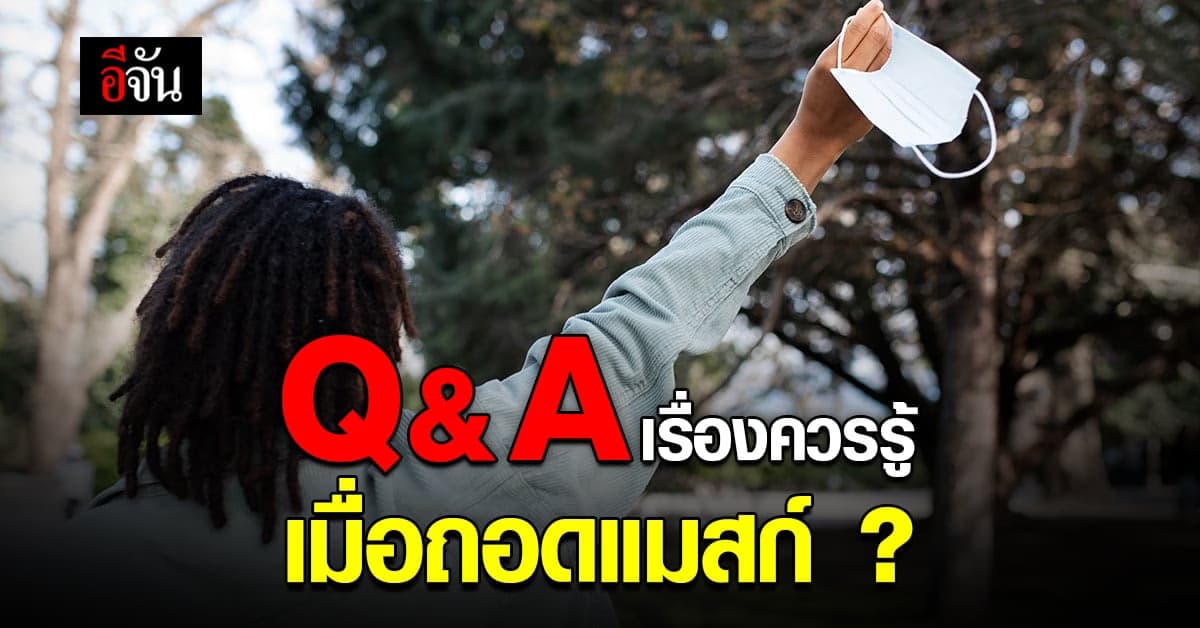 เมื่อถอดแมสก์ได้ เข้าสู่โรคประจำถิ่น แล้วควรทำตัวอย่างไร ?