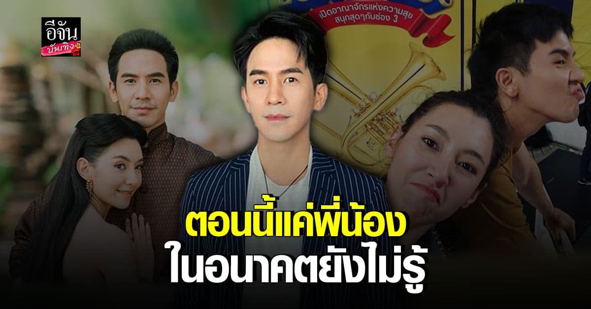 โป๊ป ธนวรรธน์ ปัดไปอยุธยากับ เบลล่า ปลื้มคนเชียร์กระแส คู่จิ้น