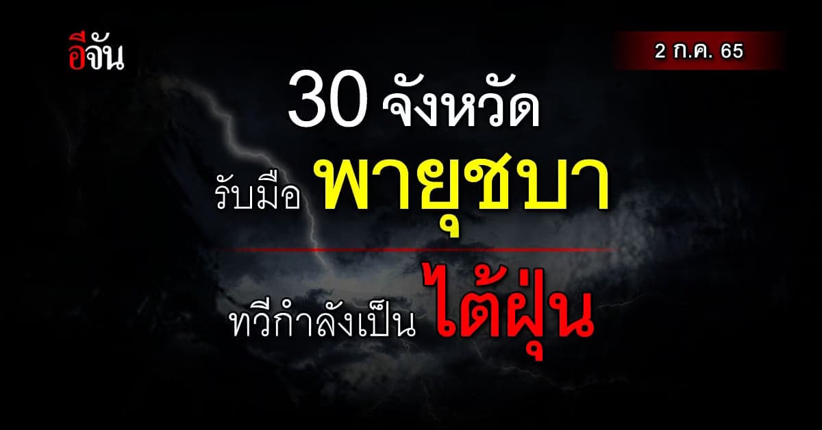 พายุชบา ทวีกำลัง เป็นไต้ฝุ่น 30 จังหวัด เตรียมรับมือฝนตกหนัก
