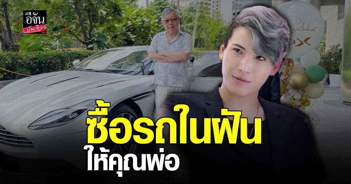 จัดหนัก ป๊อก ภัสสรกรณ์ ควักกระเป๋ากว่า 20 ล้าน ซื้อรถให้คุณพ่อ