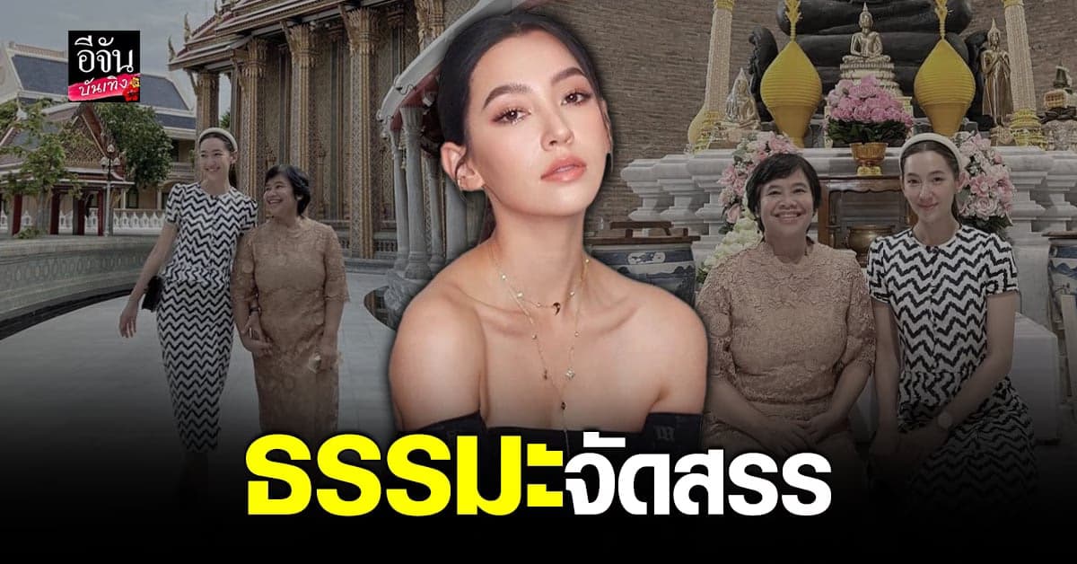 เบลล่า เข้าวัดทำบุญ บอกธรรมะจัดสรรให้มาเจอกัน ชาวเน็ตแห่ส่งกำลังใจ