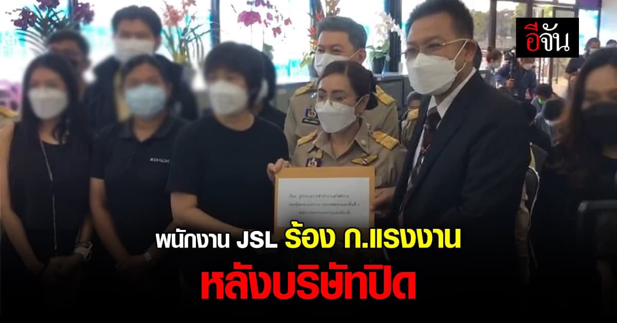 พนักงาน JSL รวมตัว ร้องก.แรงงาน ขอรับค่าชดเชยที่เป็นธรรม หลังบริษัทปิด