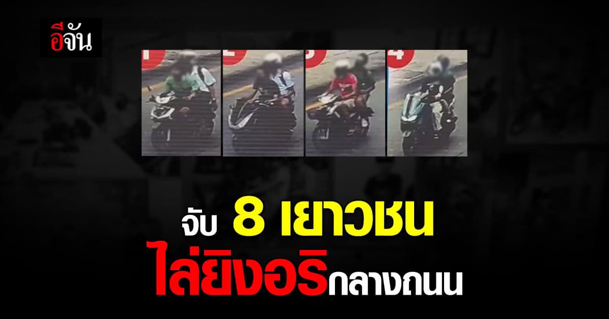 ตร. มีนบุรี จับ 8 เยาวชน ไล่ยิงกัน บนถนนรามอินทรา พร้อมของกลาง