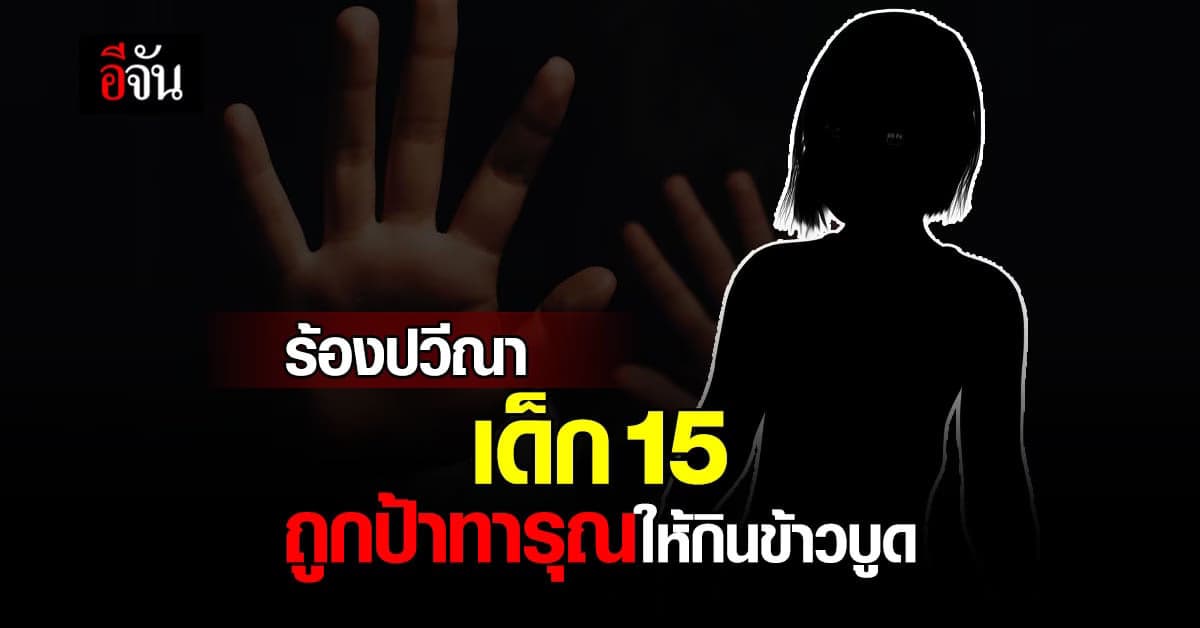 เพื่อนบ้านทนไม่ไหว ร้อง ปวีณา หลังเด็กสาววัย15 ถูกป้าทารุณ!