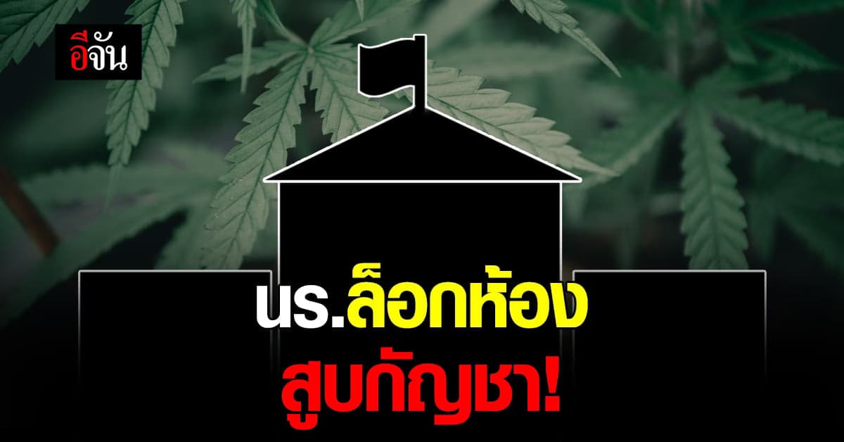 ครูเกือบโดนต่อย หลังห้ามลูกศิษย์ สูบกัญชา ในห้องเรียน