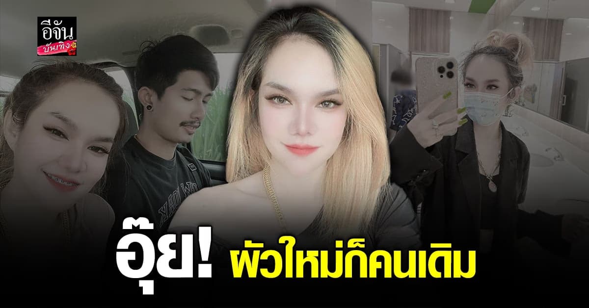 แม่น้ำหนึ่ง กลับมารีเทิร์นแฟนหนุ่มอีกครั้ง พร้อมโชว์ความหวาน