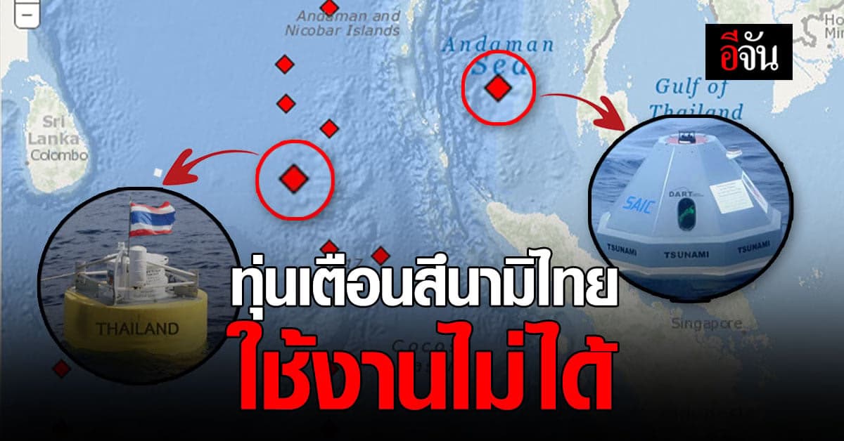 ทุ่นเตือนสึนามิ ของไทย 2 ตัว ไม่ทำงาน