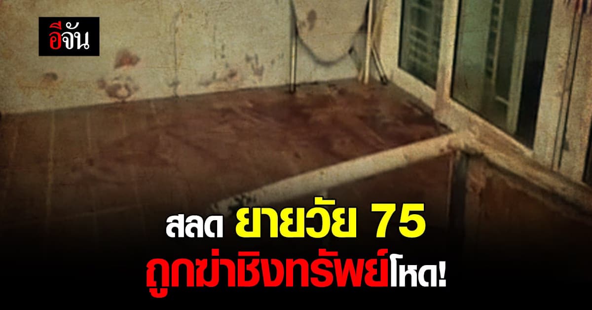 ปูพรมล่า ฆาตกรฆ่าชิงทรัพย์ กระหน่ำแทงยายวัย 75 ดับคาบ้าน!
