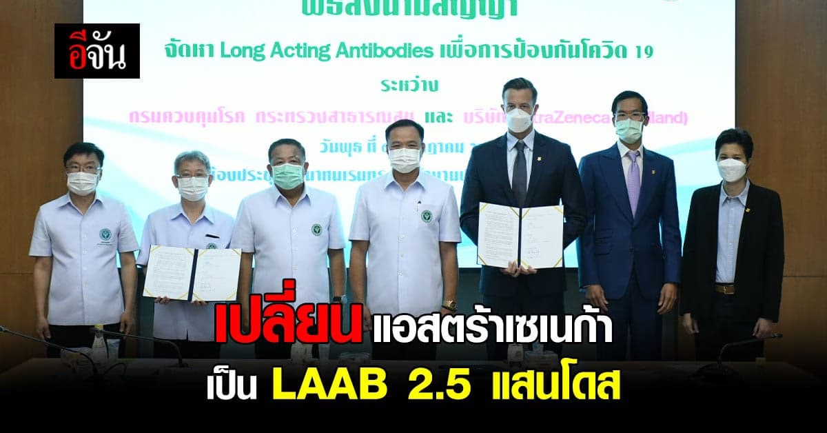 สธ. เปลี่ยน แอสตร้าเซเนก้า เป็น LAAB 2.5 แสนโดส ใช้ในกลุ่มเสี่ยง