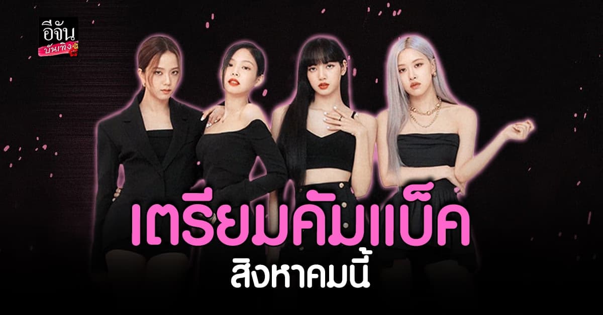 สิ้นสุดการรอคอย BLACKPINK เตรียม คัมแบ็ค ส.ค. นี้