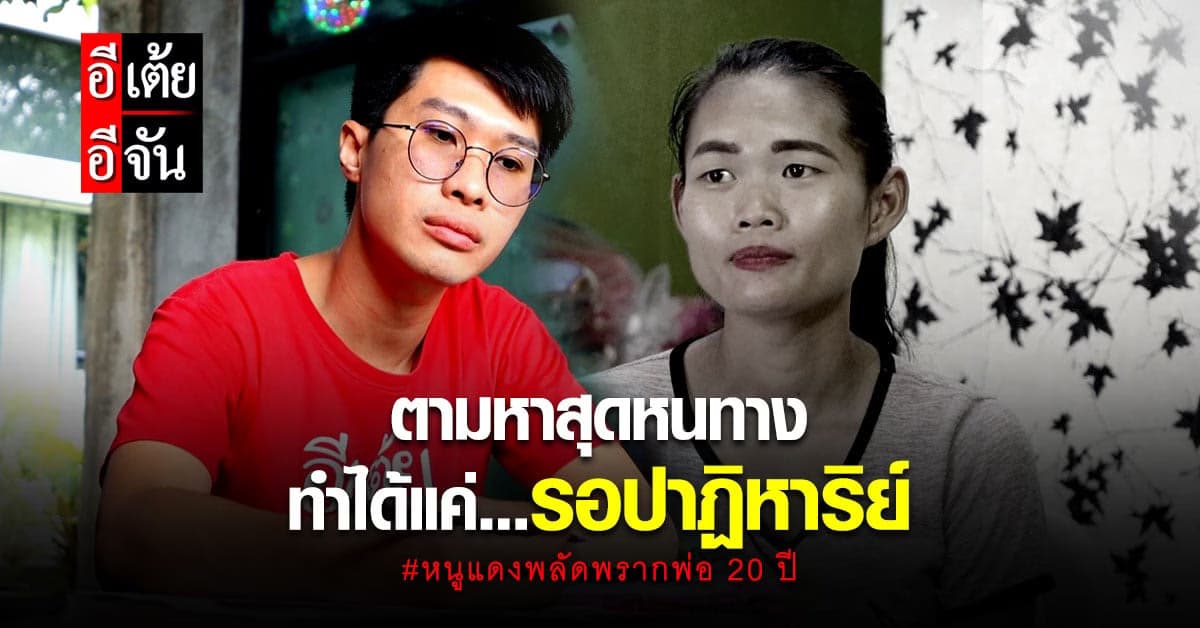 ภารกิจหนูแดงตามหาพ่อ พลัดพราก 20 ปี อีเต้ยอีจันเจอทางตัน…