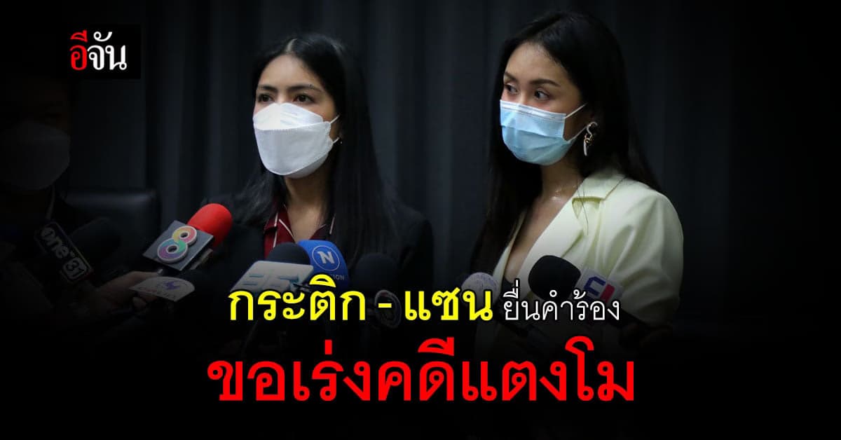 กระติก-แซน ยื่นคำร้อง กับสำนักงานอัยการสูงสุด ช่วยเร่งคดี