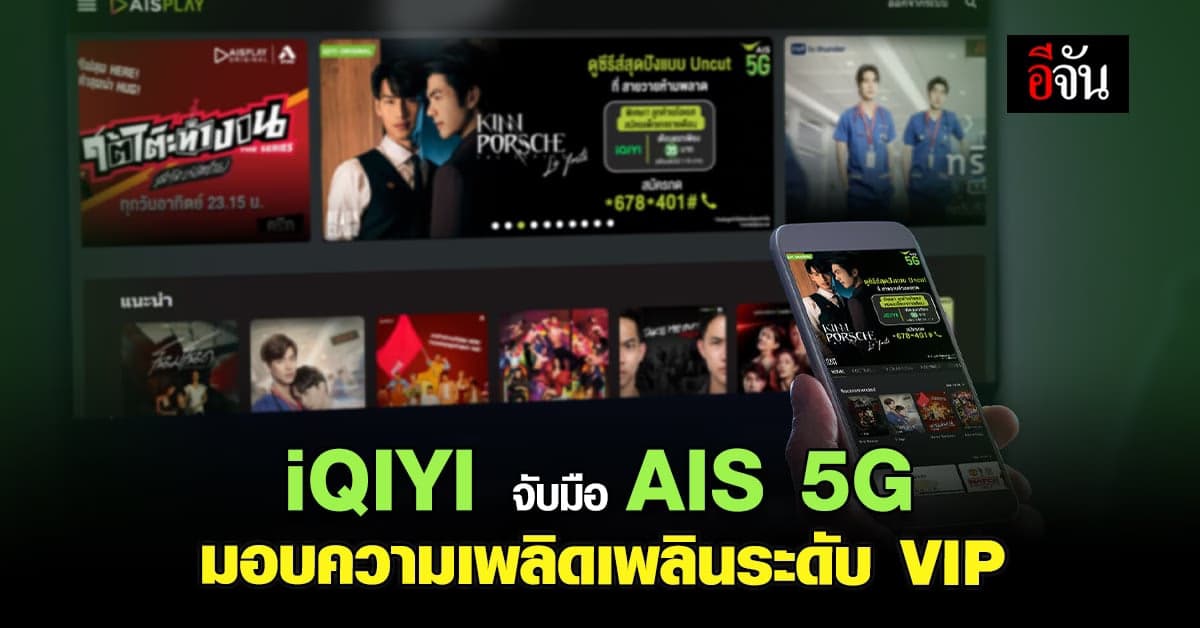 iQIYI จับมือ AIS 5G จัด โปรโมชัน สุดคุ้ม ด้วยแพ็คเกจ VIP