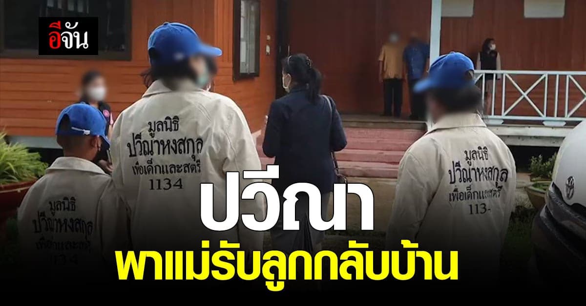 ปวีณา พาแม่รับลูกชายที่โดน รุ่นพี่ทำร้าย กลับบ้าน