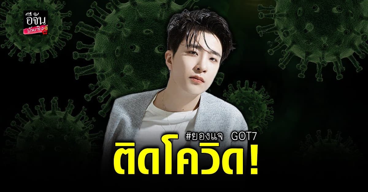 ยองแจง GOT7 ประการหยุดงานเพื่อรักษาตัว หลัง ติดเชื้อโควิด 19