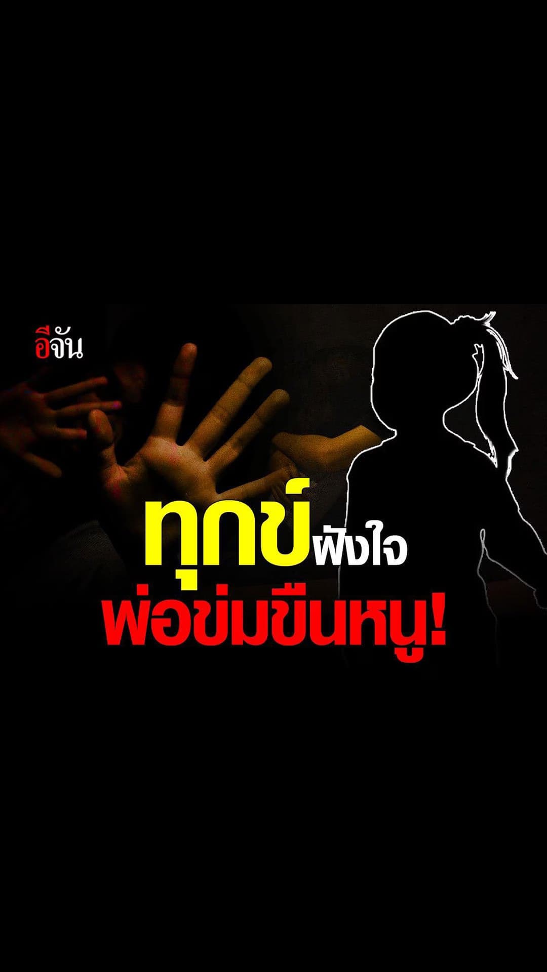 อีจัน สตอรี่ : นิทานอีจัน เด็กสาววัย 15 ปี ถูกพ่อแท้ๆข่มขืน นาน 8 ปี !