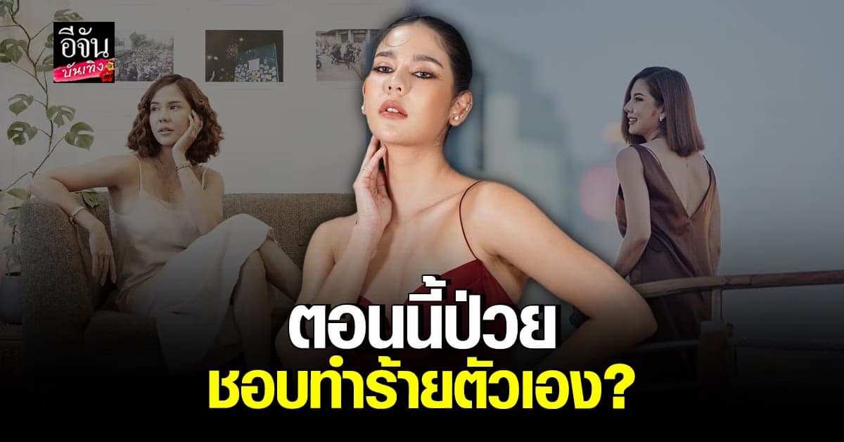 หมิว สิริลภัส ไม่อยากตาย แค่อยากเจ็บ !