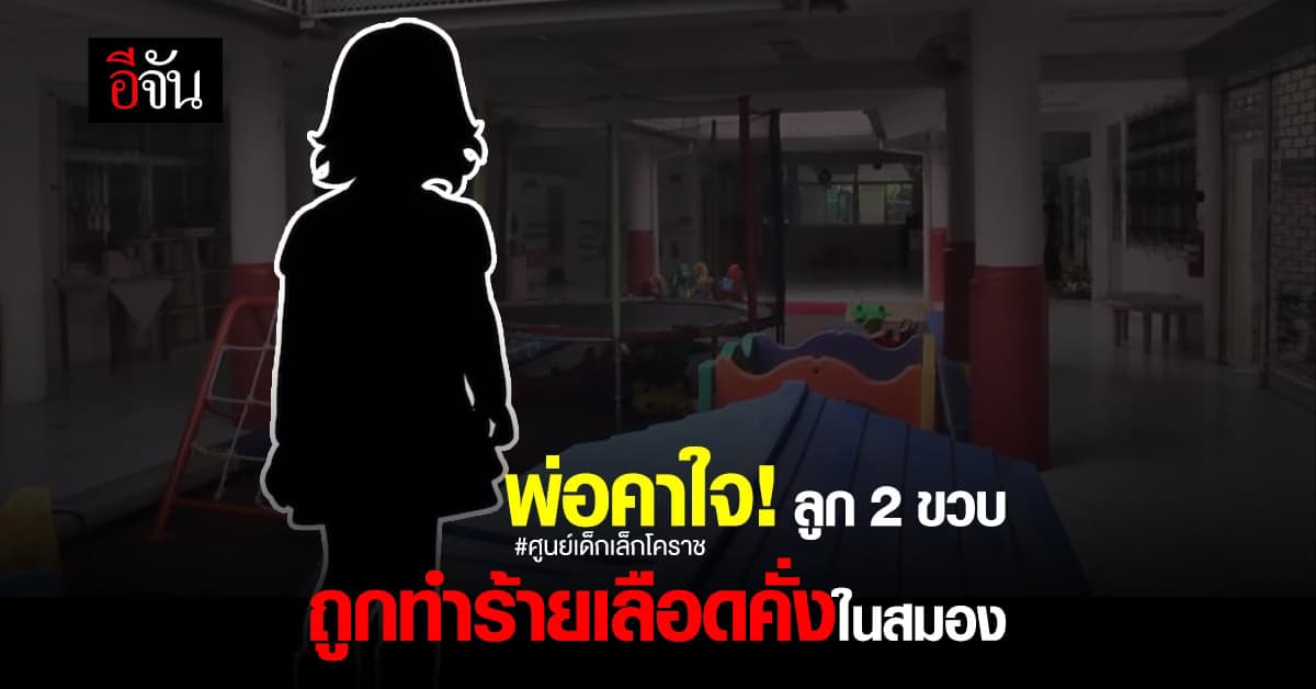 พ่อคาใจสาเหตุ ลูกสาว 2 ขวบ ถูกทำร้ายเลือดคั่งในสมอง!