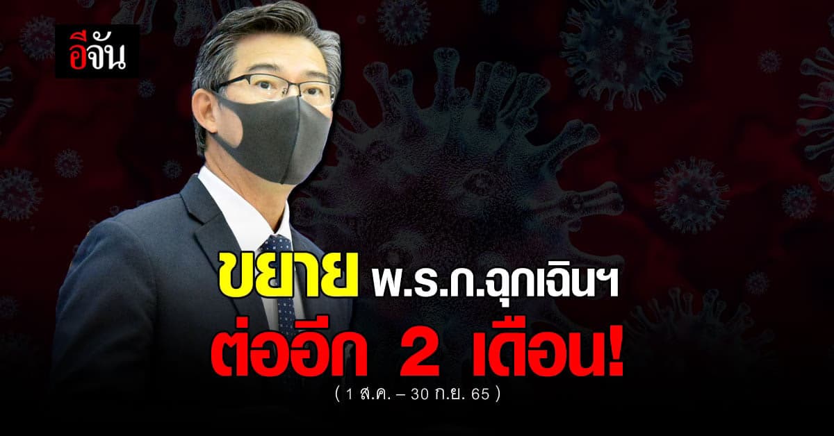 ศบค. แถลง ขยาย พ.ร.ก.ฉุกเฉินฯ ต่ออีก 2 เดือน!