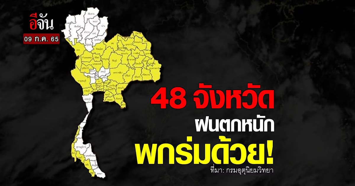 กรมอุตุนิยมวิทยา เตือนวันนี้ 48 จังหวัด ฝนตกหนัก !