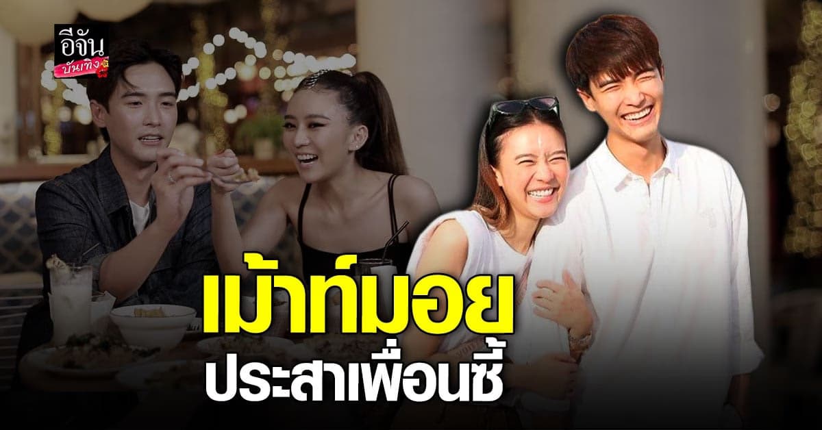 แพรวา ณิชาภัทร – พลัสเตอร์ พรพิพัฒน์ ผุดรายการใหม่ แพรพลัสนัดจอย