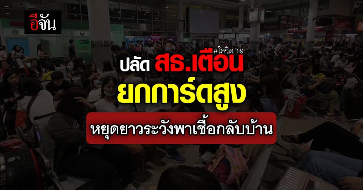 ปลัด สธ.เตือนคนไทย ยกการ์ดสูงสู้โควิด ช่วงหยุดยาวนี้