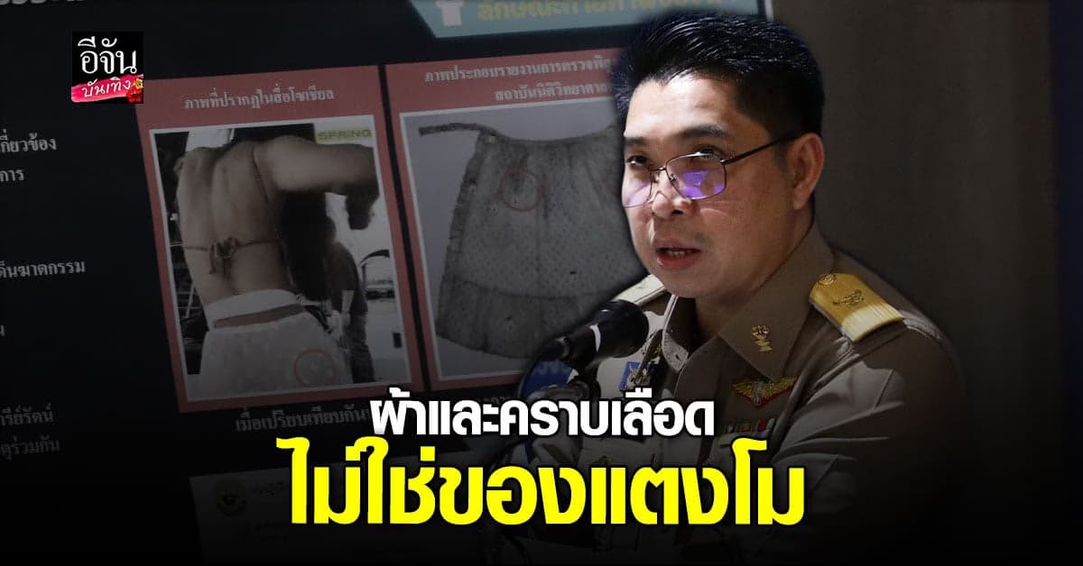 กระทรวงยุติธรรม ยัน ผ้าขาว และ คราบเลือด ไม่ใช่ของ แตงโม