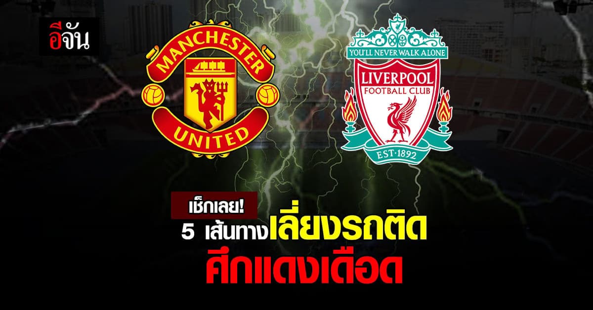 บช.น. แนะเลี่ยงเส้นทาง รอบพื้นที่จัดงาน ศึกแดงเดือด