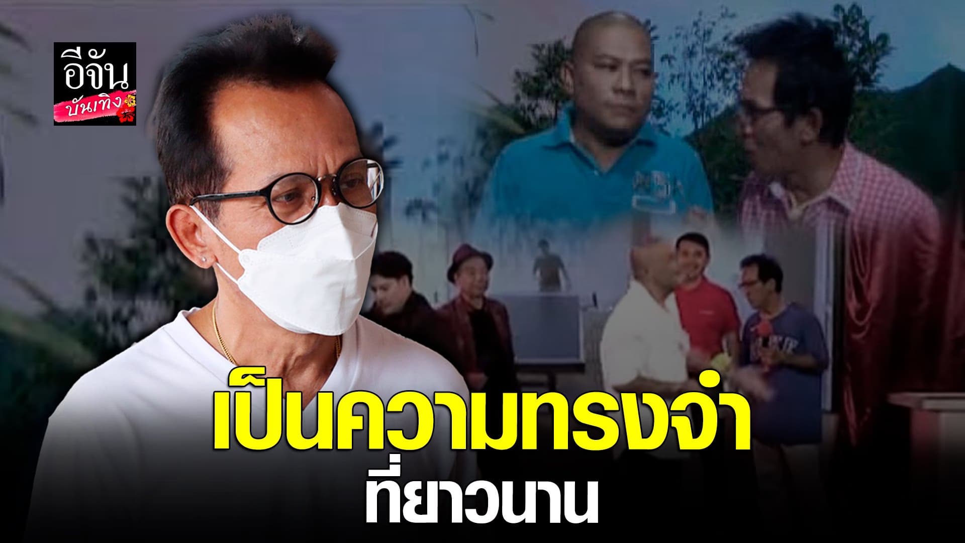 🎬 คลิปบันเทิง : หลุยส์ ชวนชื่น เผยความประทับใจ ที่มีต่อ โป๊งเหน่ง