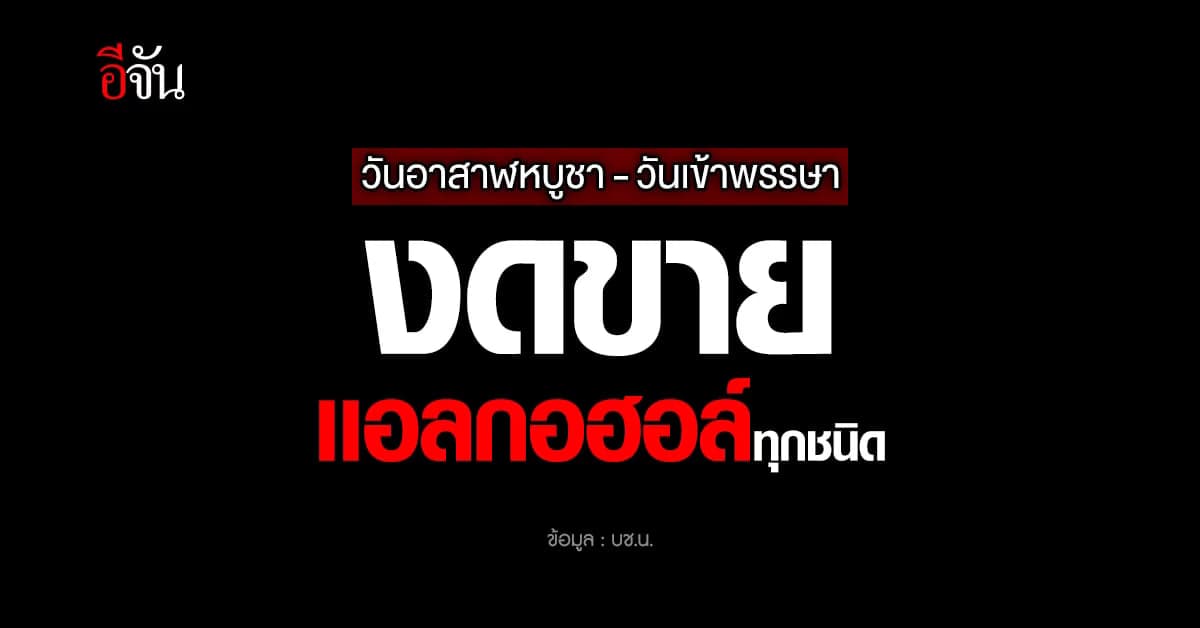 บช.น.เตือน ห้ามขายเหล้า วันเข้าพรรษา อาสาฬ ฝ่าฝืนคำสั่งเจอคุก
