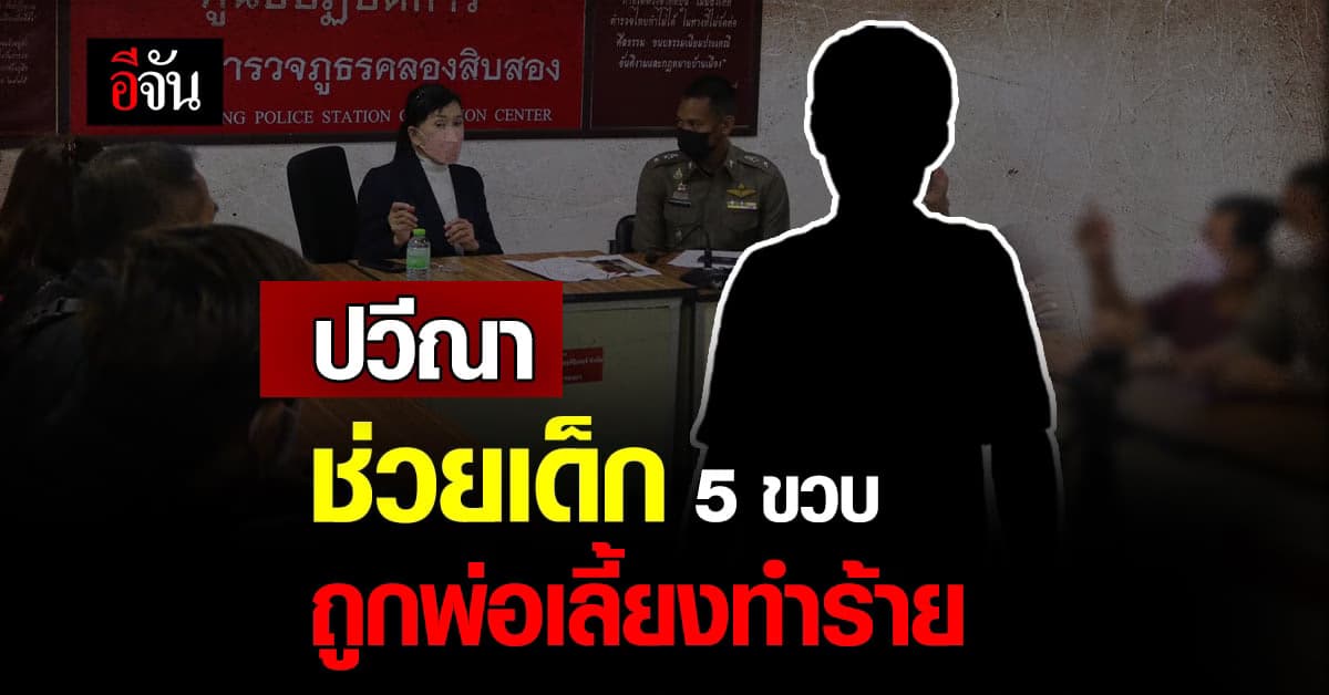 ปวีณา ช่วยเด็ก 5 ขวบ ถูกพ่อเลี้ยงทำร้าย ล่ามโซ่ ขังในบ้าน