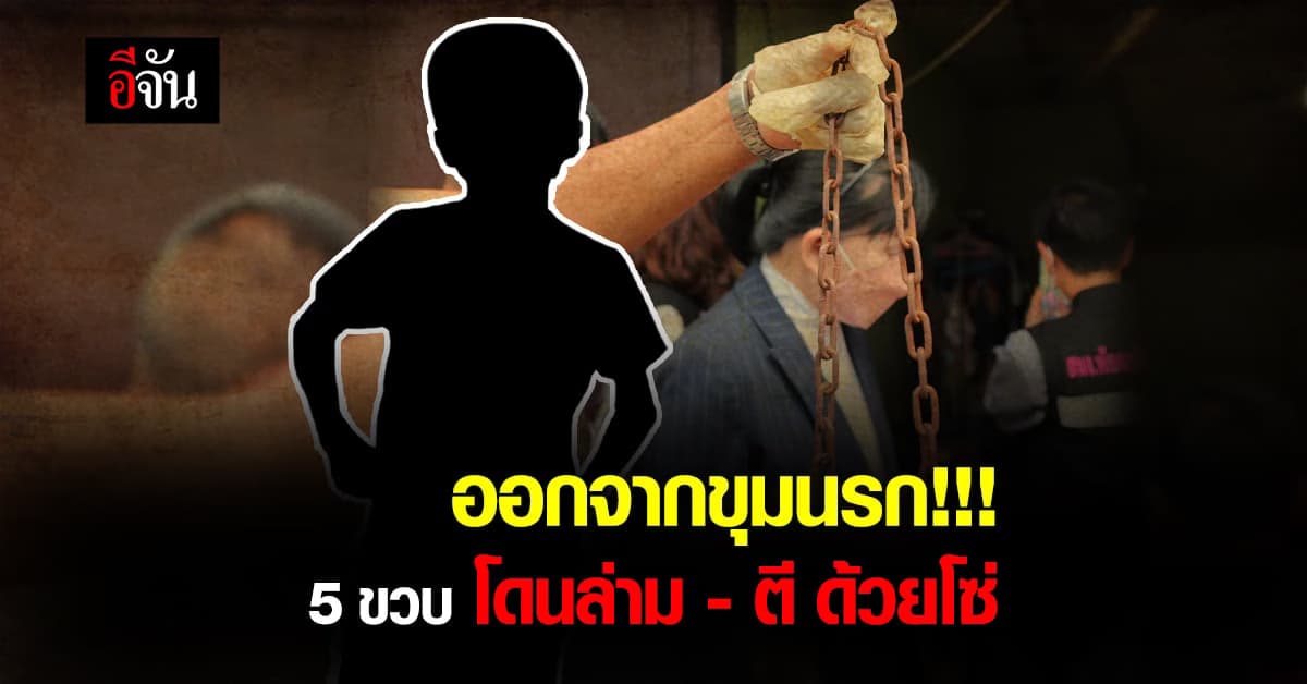 ปวีณา ช่วยเด็ก 5 ขวบ โดนพ่อเลี้ยงทำร้ายทุบตี