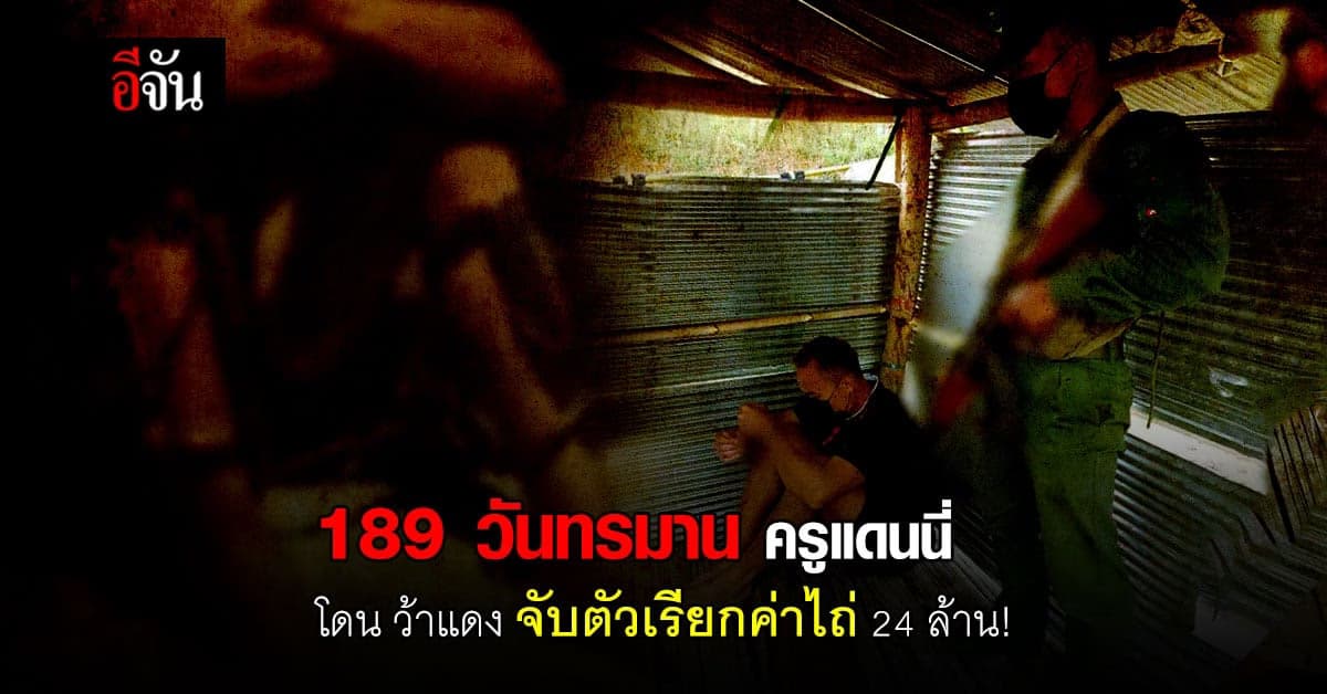 เปิดไทม์ไลน์ ครูแดนนี่ ถูกว้าแดง จับตัวเรียกค่าไถ่ 24 ล้าน!