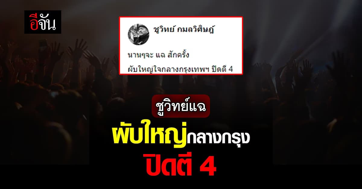 ผับไหนเปิดเกินเวลา? ชูวิทย์ แฉ ผับใหญ่ ใจกลางกรุง เปิดเกินเวลา