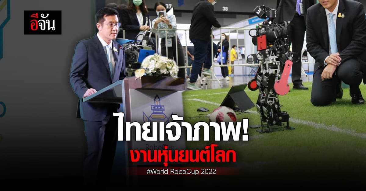 ชัยวุฒิ ปลื้ม! เปิดงานหุ่นยนต์โลก ไทยเป็นเจ้าภาพ