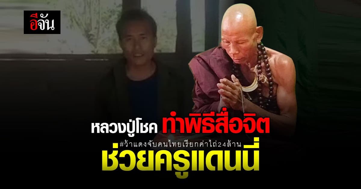 หลวงปู่โชค ศิษย์หลวงปู่สรวง สื่อจิต ช่วย ครูแดนนี่ ที่ ว้าแดง จับตัวไป