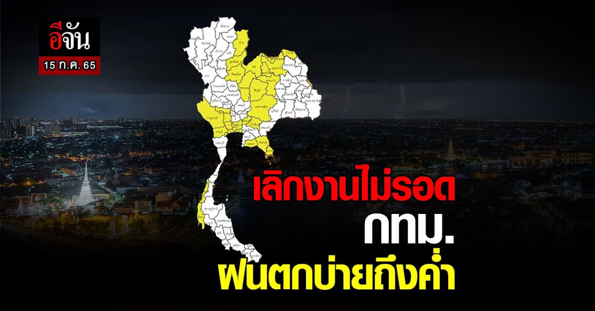 สภาพอากาศวันนี้ กรมอุตุฯ เตือน ทั่วไทยฝนตกหนัก กทม. ฝนตกบ่ายถึงค่ำ