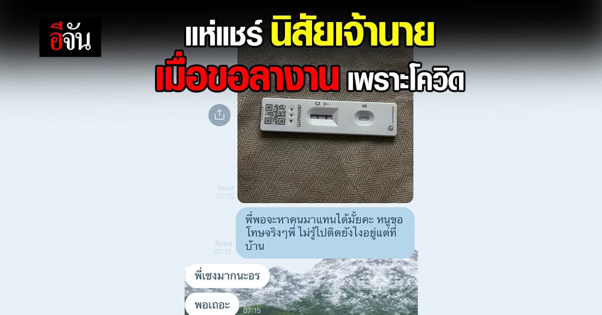 ลูกจ้าง สะเทือนใจ แชร์ คำพูด นายจ้าง หลังขอลา เพราะติดโควิด