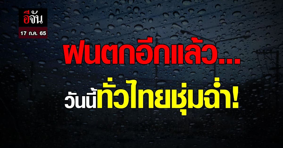 ทั่วไทยชุ่มฉ่ำ! เจอฝนถล่ม – กทม. มาแน่ บ่ายยันค่ำ