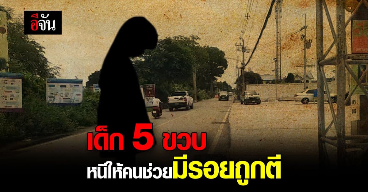 เด็ก 5 ขวบ ร้องหนีออกมาให้คนช่วย ตามร่างกายมีร่องรอยถูกตี