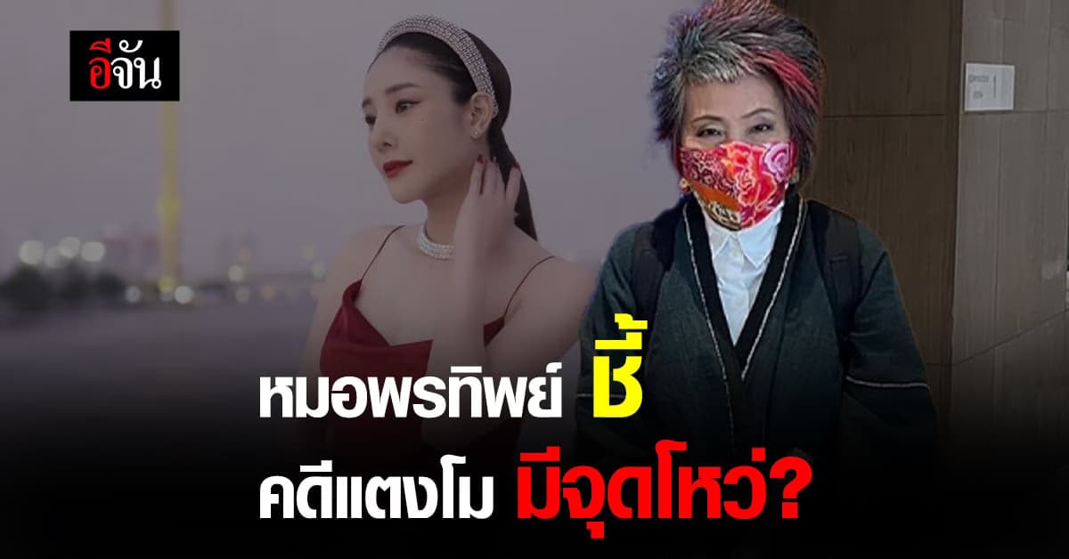 หมอพรทิพย์ชี้ คดีแตงโมมีจุดโหว่ ผลจะเป็นยังไงอยู่ที่อัยการ
