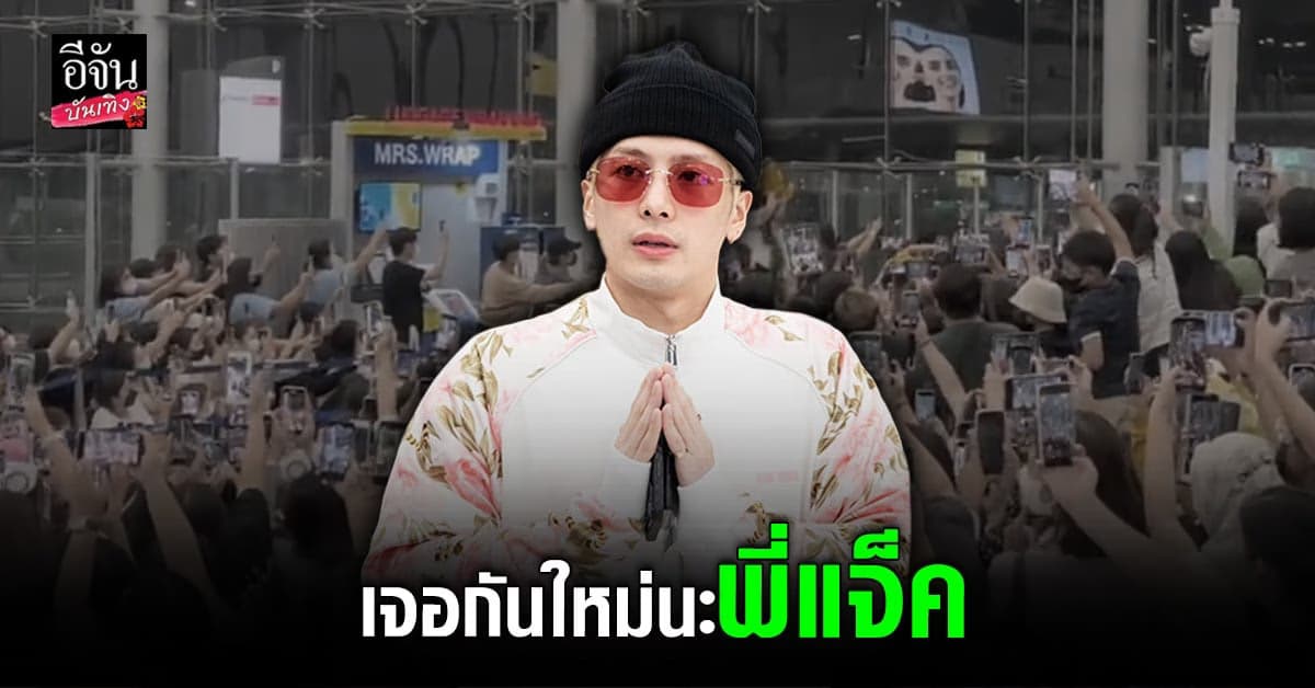 เหล่า อากาเซ่ ไปร่วมส่ง แจ็คสัน หวัง GOT7 ทำเอาสนามบินแตก