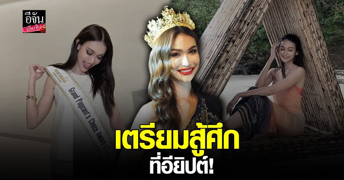 มิสแกรนด์ฯ ประกาศส่ง ไฮดี้ นำทัพคว้ามงบนเวที มิสอินเตอร์คอนฯ