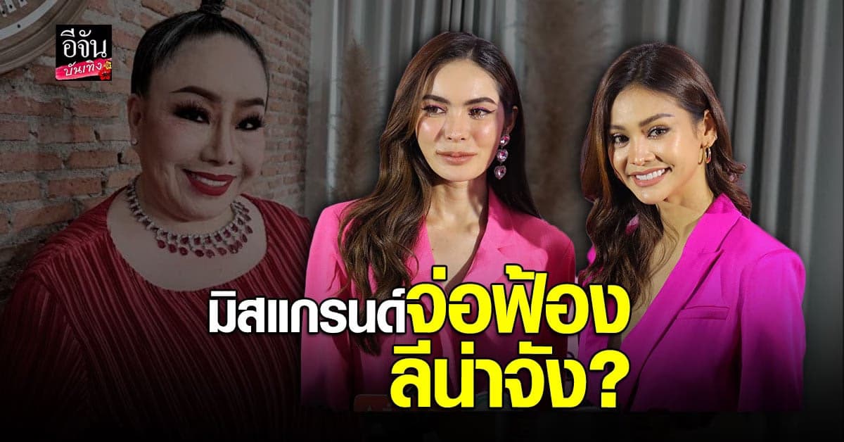 อิงฟ้า – ชาล็อต แจงเรื่องมิสแกรนด์จ่อฟ้อง ลีย่าจัง ไม่รู้รายละเอียด