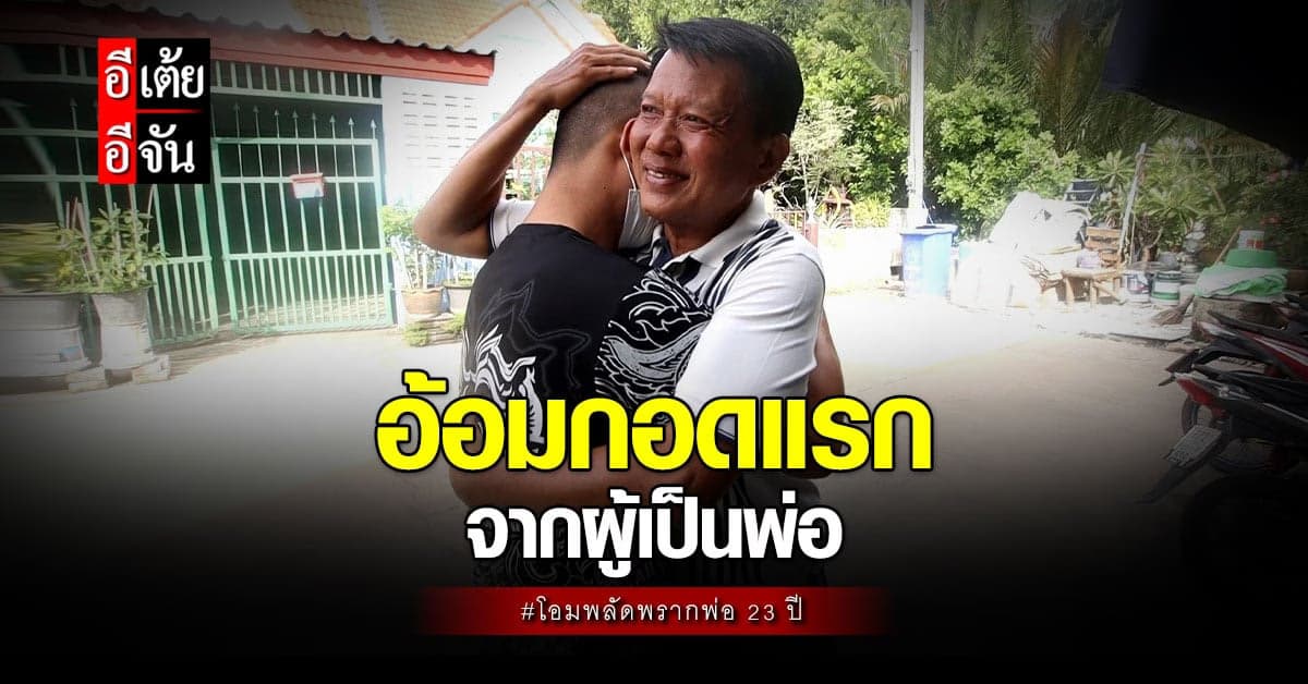 อีเต้ยอีจัน ปิดฉากความพลัดพราก กอดแรกจากพ่อ หลังโอมรอคอยกว่า 23 ปี