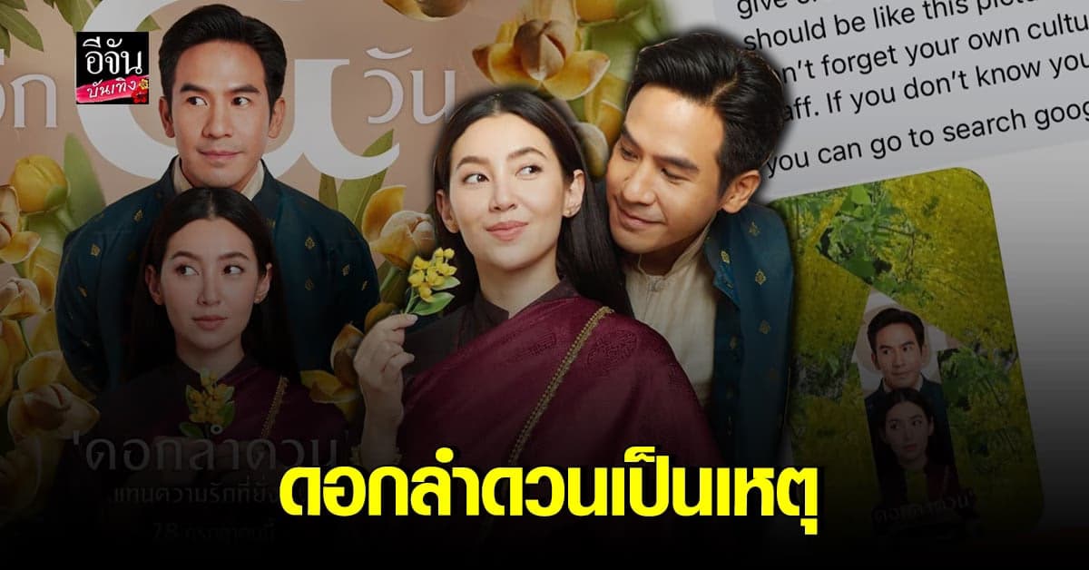 ดราม่า หลังโปสเตอร์ บุพเพสันนิวาส 2 มีการใช้ภาพ ดอกลำดวน